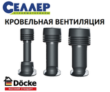 Кровельная вентиляция Döcke (Дёке)